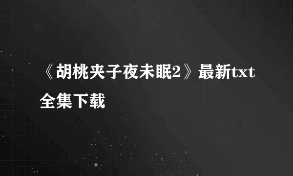 《胡桃夹子夜未眠2》最新txt全集下载
