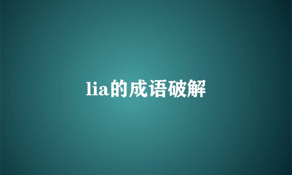 lia的成语破解