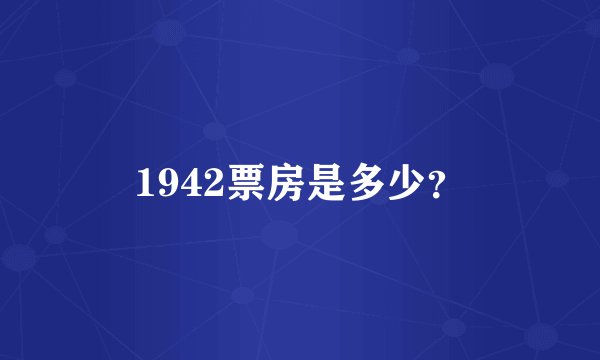 1942票房是多少?