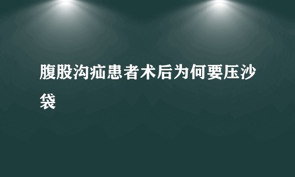 腹股沟疝患者术后为何要压沙袋
