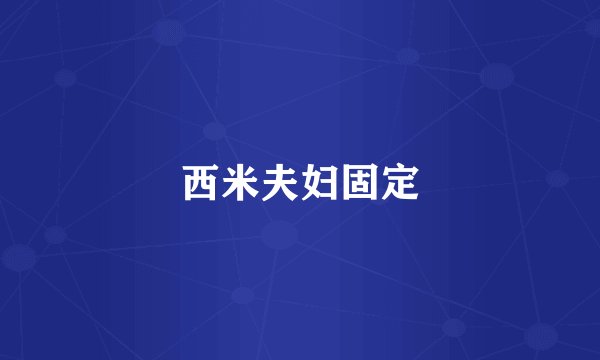 西米夫妇固定