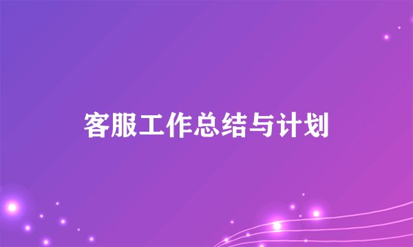 客服工作总结与计划