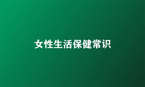 女性生活保健常识