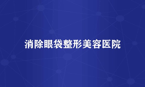 消除眼袋整形美容医院