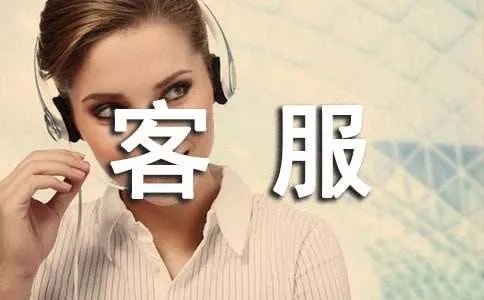 客服工作内容及职责