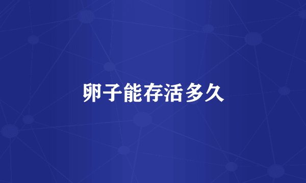 卵子能存活多久