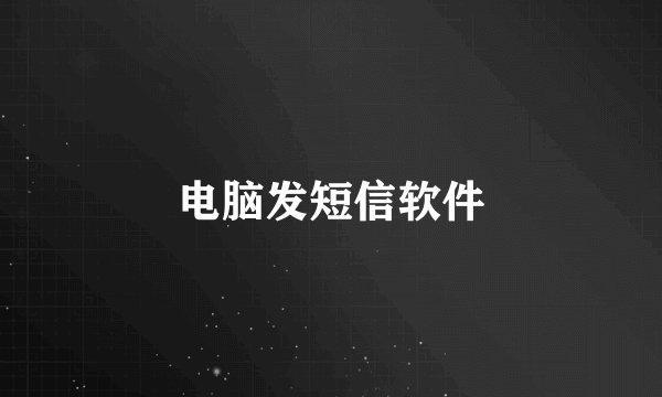 电脑发短信软件