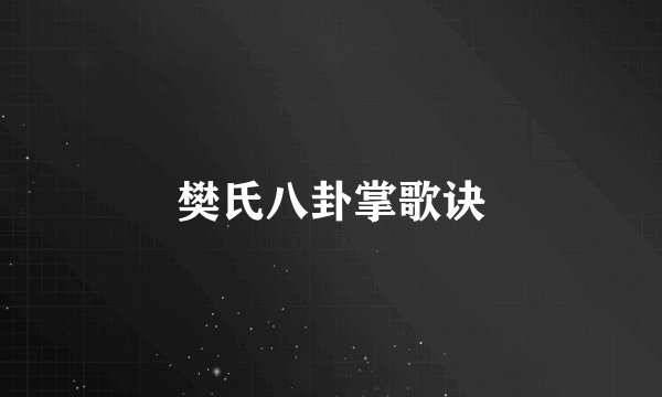 樊氏八卦掌歌诀