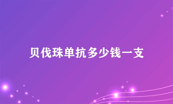 贝伐珠单抗多少钱一支