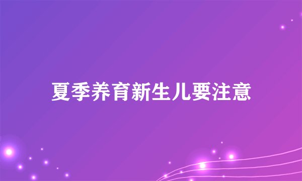 夏季养育新生儿要注意