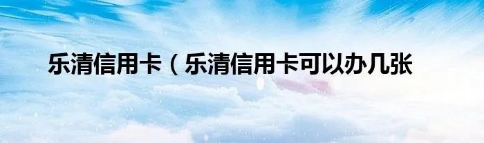 乐清信用卡（乐清信用卡可以办几张