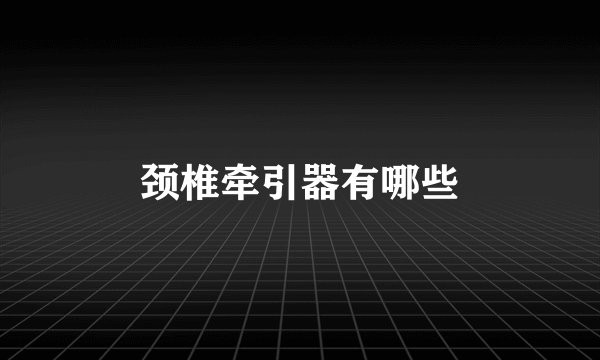 颈椎牵引器有哪些