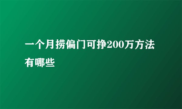 一个月捞偏门可挣200万方法有哪些