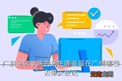 广东金融学院bbs,广东金融学院有校园论坛吗