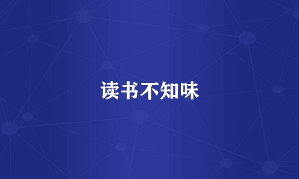 读书不知味