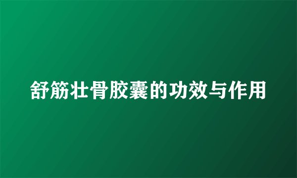 舒筋壮骨胶囊的功效与作用