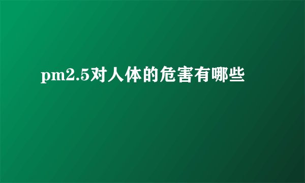 pm2.5对人体的危害有哪些