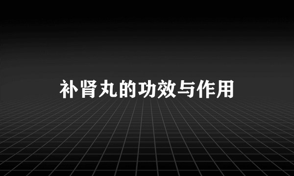 补肾丸的功效与作用