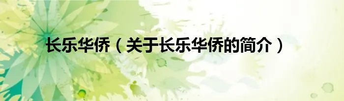长乐华侨（关于长乐华侨的简介）