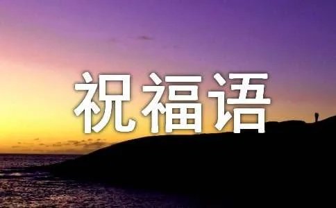 祝福祖国繁荣富强的简单祝福语