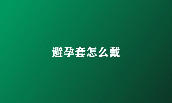 避孕套怎么戴