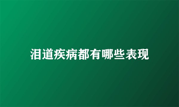 泪道疾病都有哪些表现