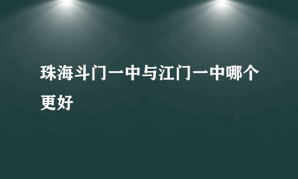 珠海斗门一中与江门一中哪个更好