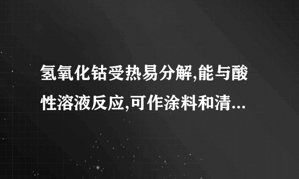 氢氧化钴受热易分解,能与酸性溶液反应,可作涂料和清漆的干燥剂,制备方法为:CoCoCl2Co(OH)2.下列判断正确的是()A. 金属活动性顺序中钴在铜之后B. 氢氧化钴可溶解于水C. ①为置换反应,②为复分解反应D. 氢氧化钴可干燥HCl