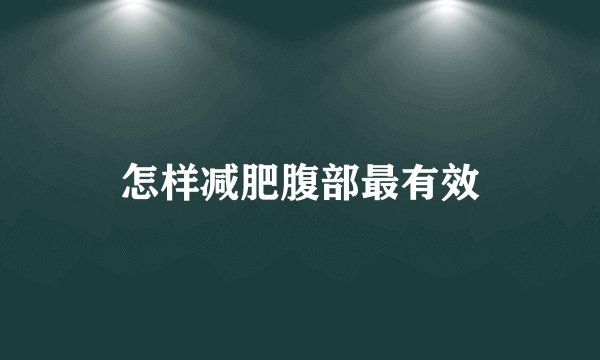 怎样减肥腹部最有效