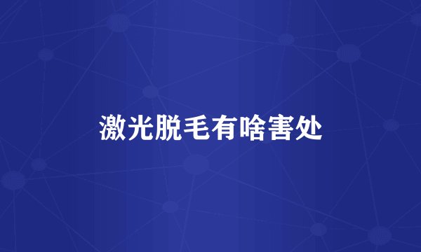 激光脱毛有啥害处