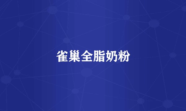 雀巢全脂奶粉