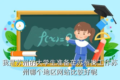 苏州毕业生就业网,苏州人才档案