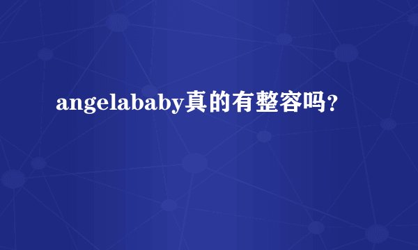 angelababy真的有整容吗?