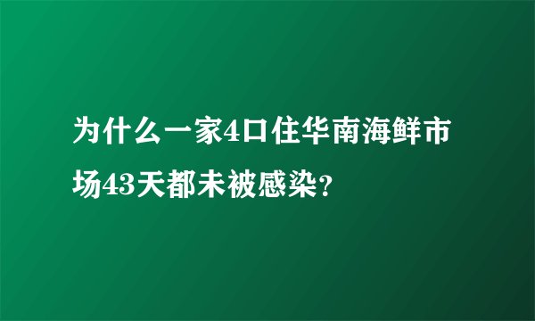 为什么一家4口住华南海鲜市场43天都未被感染?