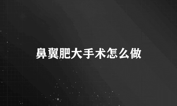 鼻翼肥大手术怎么做