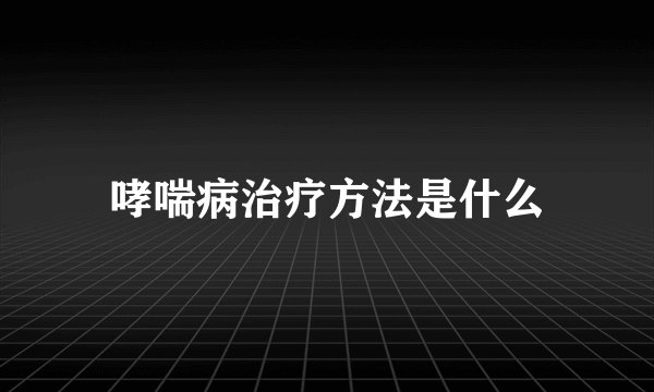 哮喘病治疗方法是什么