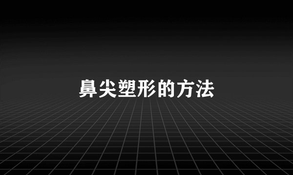 鼻尖塑形的方法