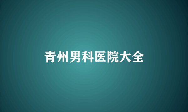 青州男科医院大全