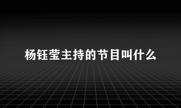 杨钰莹主持的节目叫什么