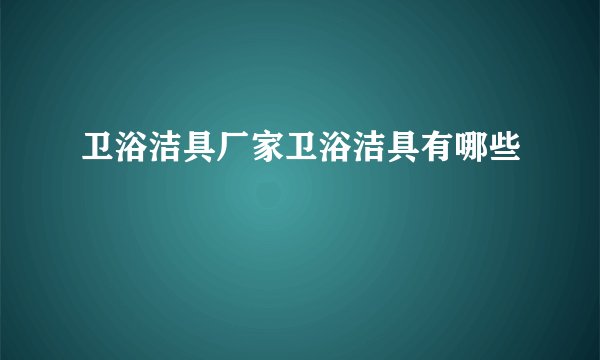 卫浴洁具厂家卫浴洁具有哪些
