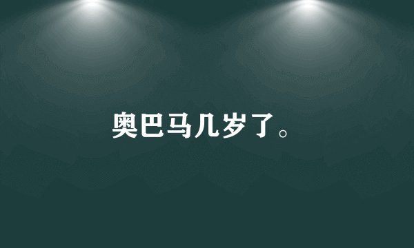 奥巴马几岁了。