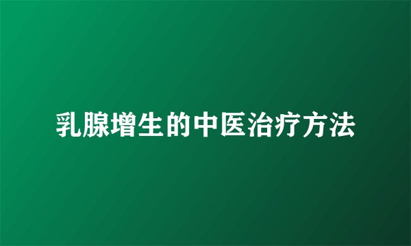 乳腺增生的中医治疗方法