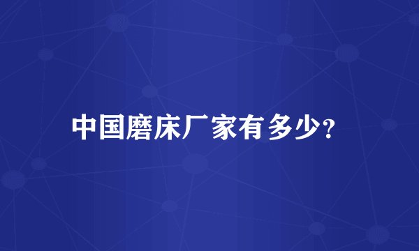 中国磨床厂家有多少?