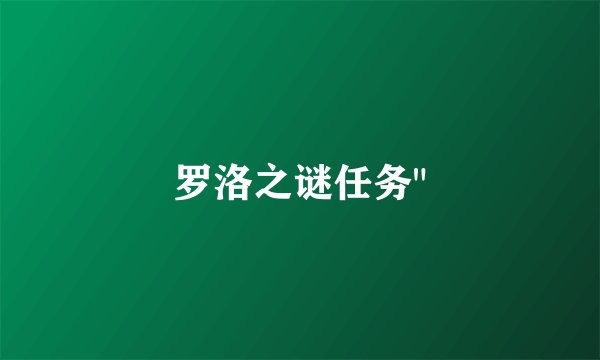 罗洛之谜任务