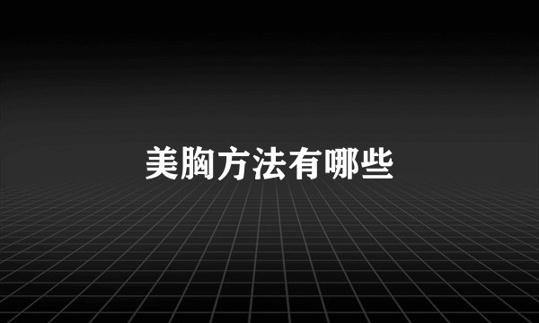美胸方法有哪些