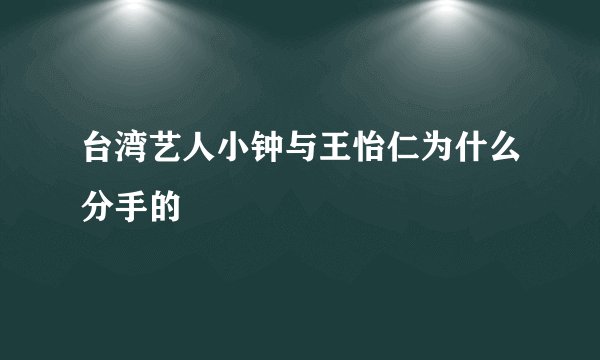 台湾艺人小钟与王怡仁为什么分手的