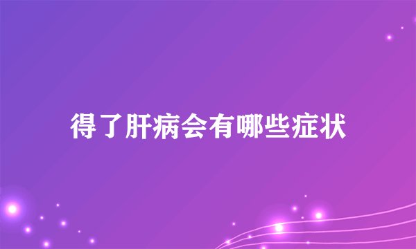 得了肝病会有哪些症状
