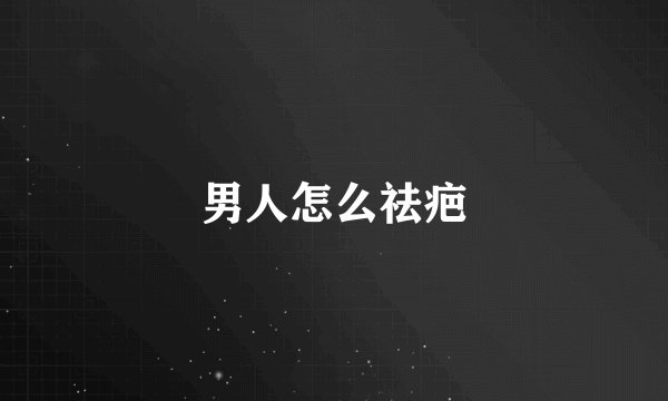 男人怎么祛疤
