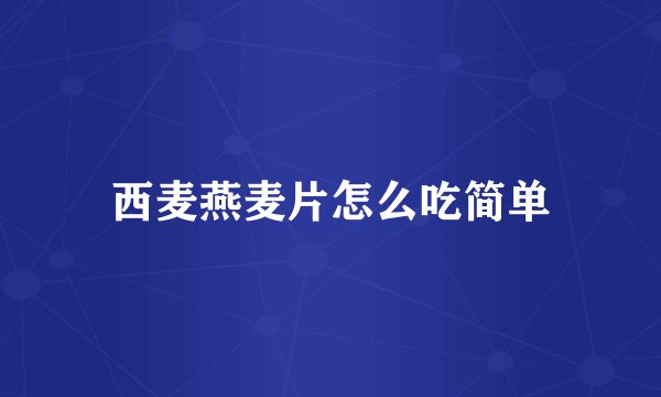 西麦燕麦片怎么吃简单