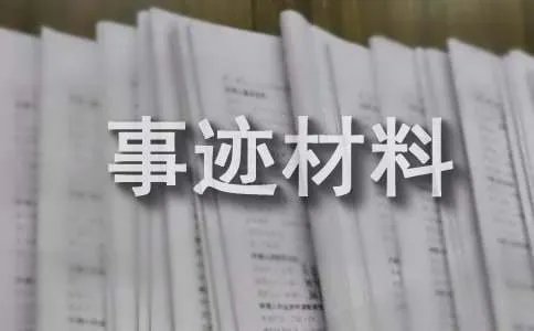 少先队辅导员事迹材料简介